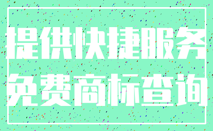 提供快捷服务_免费商标查询