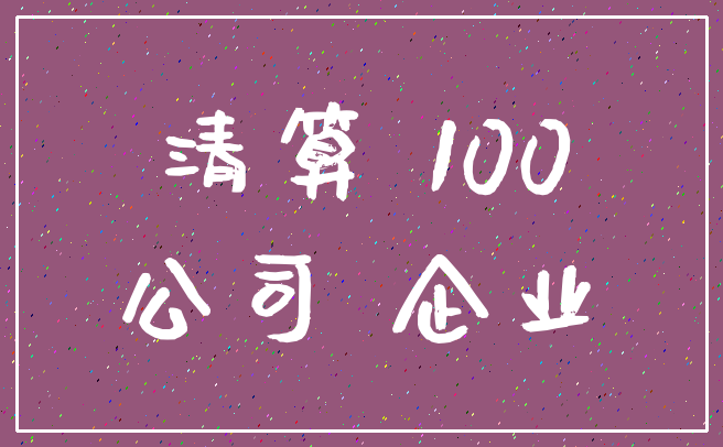 清算 100_公司 企业