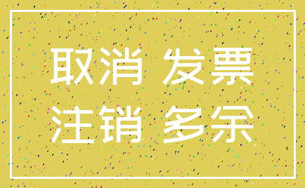取消 发票_注销 多余
