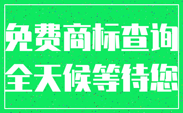 免费商标查询_全天候等待您