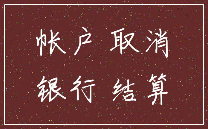 帐户 取消_银行 结算