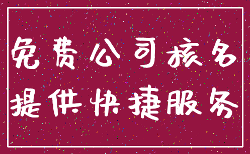 免费公司核名_提供快捷服务