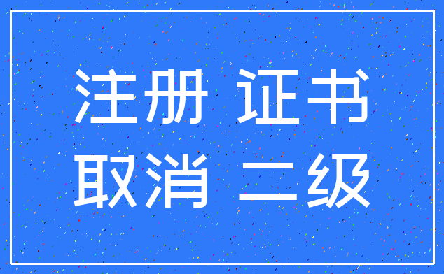 注册 证书_取消 二级