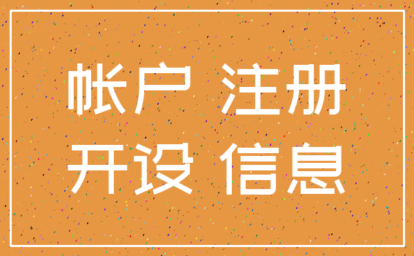 帐户 注册_开设 信息