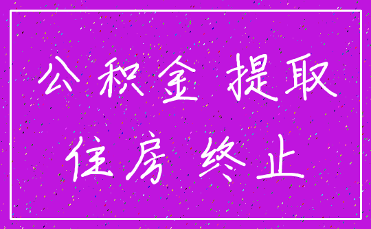 公积金 提取_住房 终止