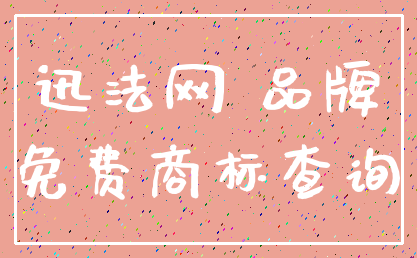 迅法网 品牌_免费商标查询