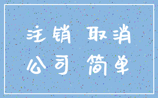 注销 取消_公司 简单