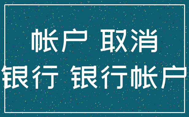 帐户 取消_银行 银行帐户