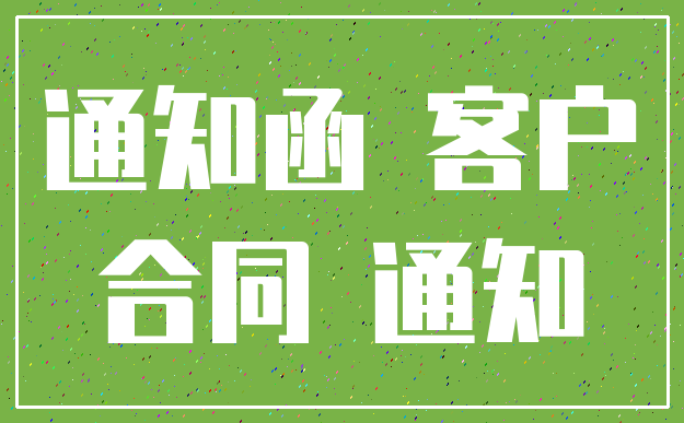 通知函 客户_合同 通知