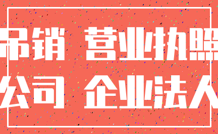 吊销 营业执照_公司 企业法人