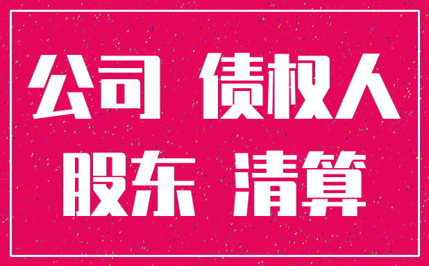 公司 债权人_股东 清算