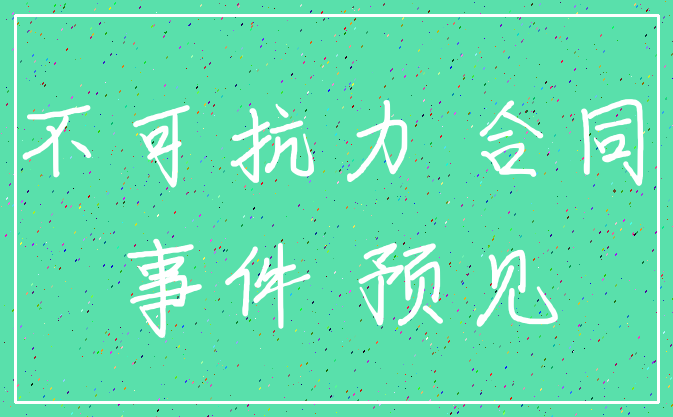 不可抗力 合同_事件 预见