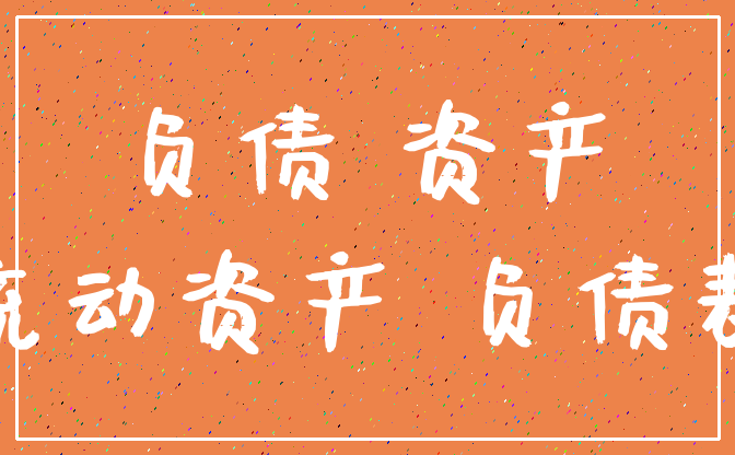 负债 资产_流动资产 负债表