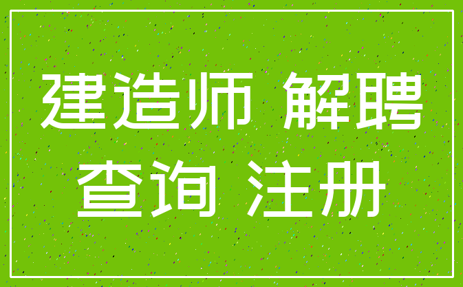 建造师 解聘_查询 注册