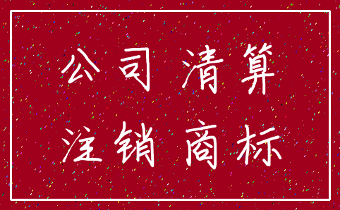 公司 清算_注销 商标