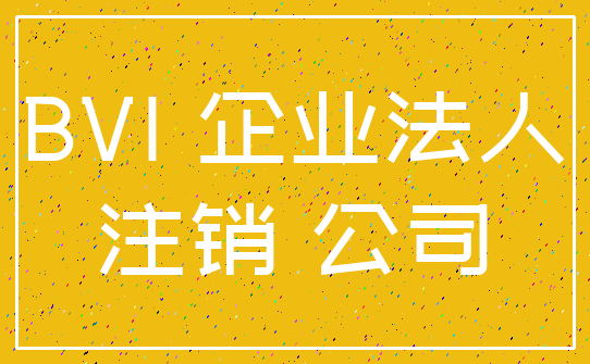 BVI 企业法人_注销 公司