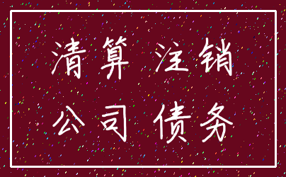 清算 注销_公司 债务