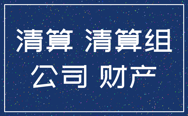 清算 清算组_公司 财产