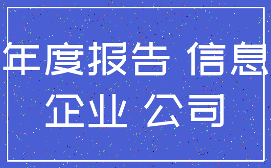 年度报告 信息_企业 公司