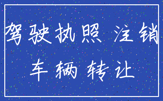 驾驶执照 注销_车辆 转让