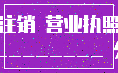注销 营业执照___________ 公章