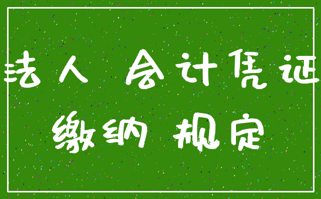 法人 会计凭证_缴纳 规定