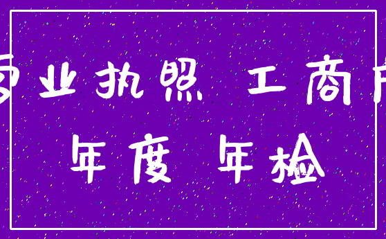 营业执照 工商户_年度 年检