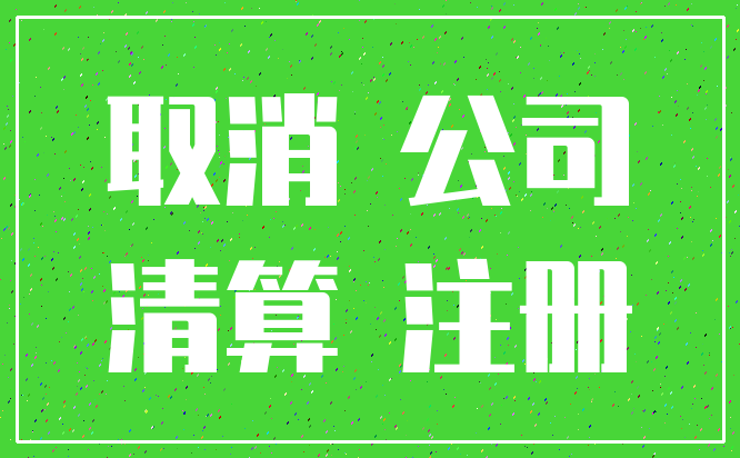 取消 公司_清算 注册