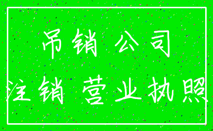 吊销 公司_注销 营业执照