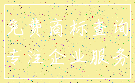 免费商标查询_专注企业服务