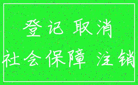 登记 取消_社会保障 注销