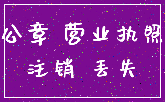 公章 营业执照_注销 丢失
