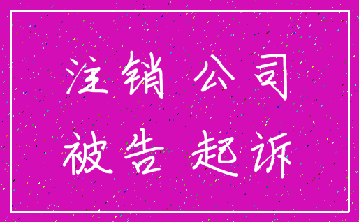 注销 公司_被告 起诉