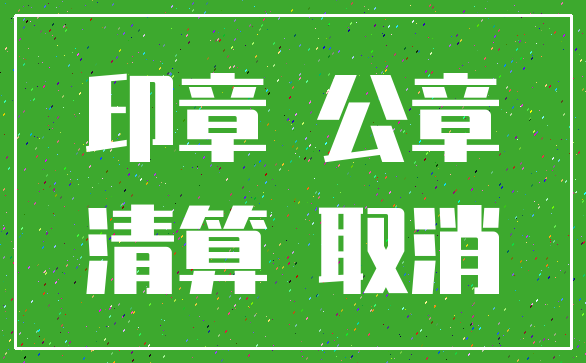 印章 公章_清算 取消