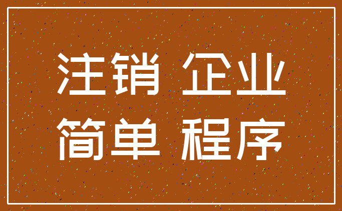 注销 企业_简单 程序