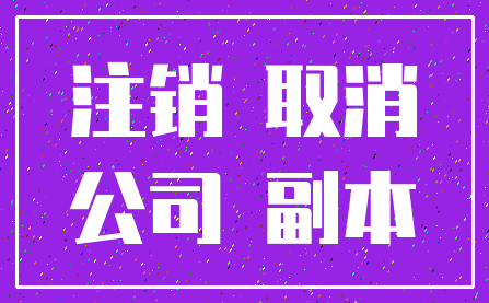 注销 取消_公司 副本