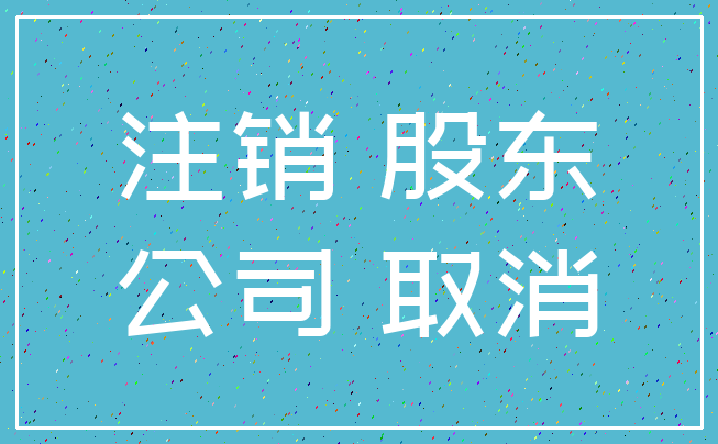 注销 股东_公司 取消