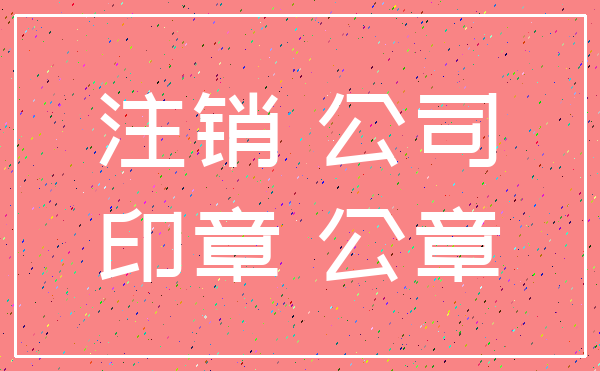 注销 公司_印章 公章