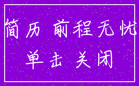 简历 前程无忧_单击 关闭