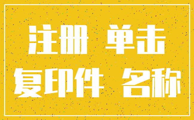注册 单击_复印件 名称