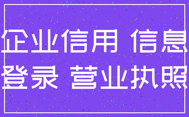 企业信用 信息_登录 营业执照