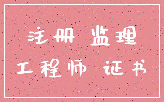 注册 监理_工程师 证书