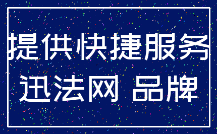 提供快捷服务_迅法网 品牌