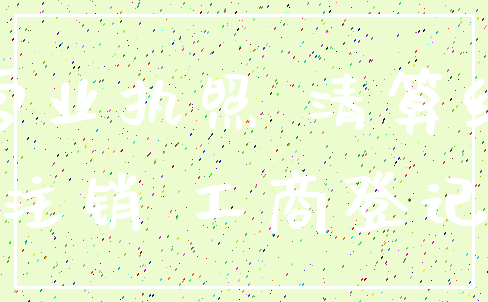 营业执照 清算组_注销 工商登记