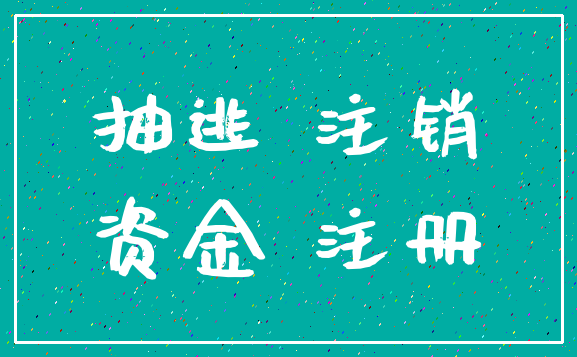 抽逃 注销_资金 注册