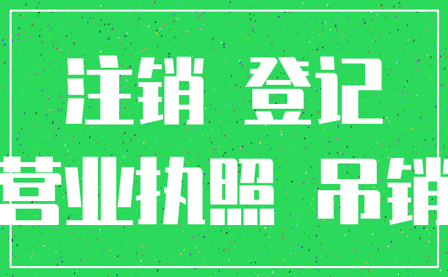 注销 登记_营业执照 吊销