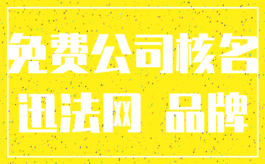 免费公司核名_迅法网 品牌