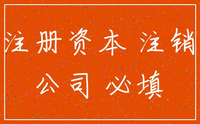 注册资本 注销_公司 必填