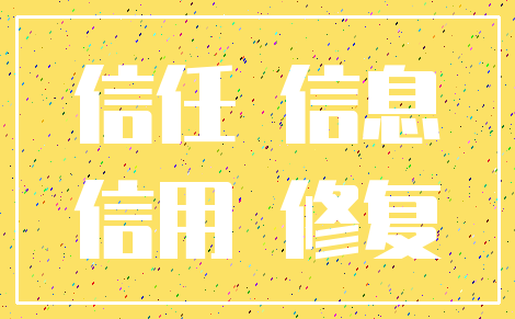 信任 信息_信用 修复