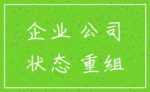 企业 公司_状态 重组